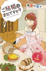 ご結婚はまだですか？ 分冊版 / 2