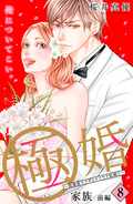 極婚～超溺愛ヤクザとケイヤク結婚！？～ 分冊版 / 8