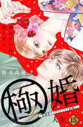 極婚～超溺愛ヤクザとケイヤク結婚！？～ 分冊版 / 15