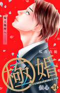 極婚～超溺愛ヤクザとケイヤク結婚！？～ 分冊版 / 34