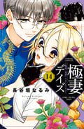 極妻デイズ ～極道三兄弟にせまられてます～ 分冊版 / 14