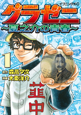 グラゼニ 東京ドーム編 4巻 無料 試し読みも 漫画 電子書籍のソク読み Gurazenito 001