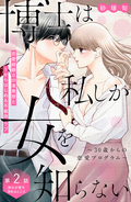 博士は私しか女を知らない～30歳からの恋愛プログラム～ 分冊版 / 2