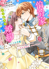 伯爵家を守るためにとりあえず婚約しました～ニートの令嬢は醜聞をはらし意地悪な侯爵家に対抗するためいちかばちかの婚約を決断する～ / 2