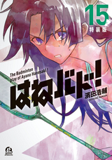 はねバド 8巻 無料 試し読みも 漫画 電子書籍のソク読み Hanebado 001