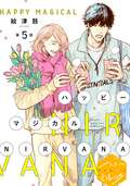 ハッピーマジカルNIRVANA 分冊版 / 5