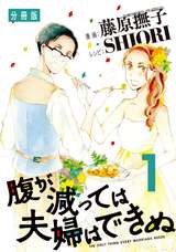 腹が減っては夫婦はできぬ 分冊版