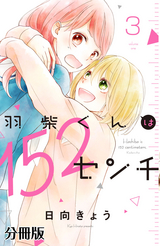 羽柴くんは152センチ 分冊版 / 3