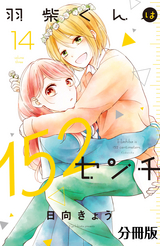 羽柴くんは152センチ 分冊版 / 14