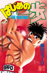 はじめの一歩 125 [Hajime no Ippo 125] by Joji Morikawa