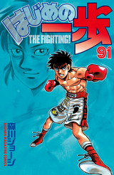 はじめの一歩 91 森川ジョージ 無料 試し読みも 漫画 電子書籍のソク読み