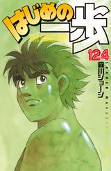 はじめの一歩 124 森川ジョージ 無料 試し読みも 漫画 電子書籍のソク読み