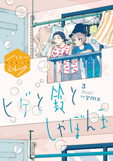 ヒゲと鈴としゃぼん玉 分冊版 / 3