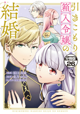 引きこもり箱入令嬢の結婚 分冊版 / 26