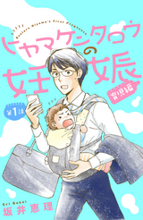 妊娠17ヵ月 40代で母になる 最新刊 無料 試し読みも 漫画 電子書籍のソク読み Ninsinjuun 001