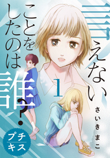 言えないことをしたのは誰？ プチキス / 1