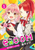 e×COM 晴丘学園ゲーム女子部 分冊版 / 1