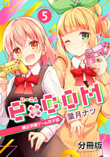 e×COM 晴丘学園ゲーム女子部 分冊版 / 5