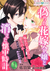 偽りの花嫁令嬢と消えた懐中時計 分冊版[ホワイトハートコミック]