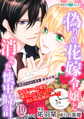 偽りの花嫁令嬢と消えた懐中時計 分冊版[ホワイトハートコミック] / 10