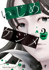 いじめのケジメ 無料 試し読みも 漫画 電子書籍のソク読み Izimenokez 001