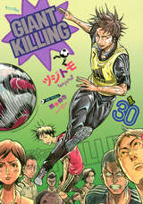 Giant Killing 30巻 無料 試し読みも 漫画 電子書籍のソク読み Jaiantokir 001