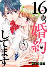 16歳、婚約してます 分冊版 ～ゆめキュン・ウェディングドレス～ / 3