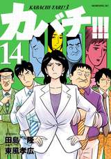 カバチ カバチタレ 3 無料 試し読みも 漫画 電子書籍のソク読み Kabati 002