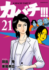 カバチ カバチタレ ３ 21巻 無料 試し読みも 漫画 電子書籍のソク読み Kabati 002