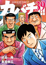 カバチ カバチタレ 3 39巻 最新刊 無料 試し読みも 漫画 電子書籍のソク読み Kabati 002