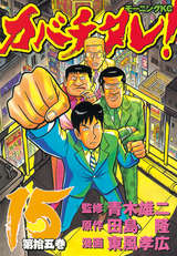 カバチタレ 無料 試し読みも 漫画 電子書籍のソク読み Kabatitare 001