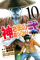 神さまの言うとおり弐 6巻 無料 試し読みも 漫画 電子書籍のソク読み Kamisamano 005