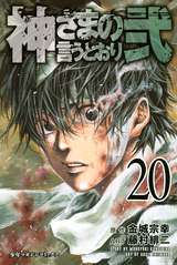 神さまの言うとおり弐 21巻 最新刊 無料 試し読みも 漫画 電子書籍のソク読み Kamisamano 005