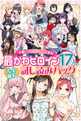 完全無料 “可愛い”の全てがここにある！ 最かわヒロイン17人試し読みパック