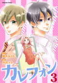 カレフォン 分冊版 踏み出さなくちゃ！ / 3