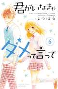 君がいなきゃダメって言って 分冊版 / 6