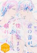 君の音が僕に染まる前に 分冊版 / 5