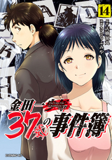 金田一37歳の事件簿 / 14