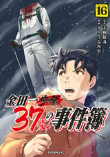 金田一37歳の事件簿 / 16