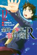 金田一少年の事件簿R / 12