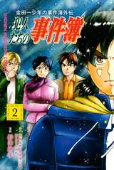 金田一少年の事件簿外伝 犯人たちの事件簿 2巻 無料 試し読みも 漫画 電子書籍のソク読み Kindaitish 007