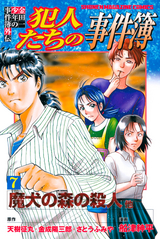 金田一少年の事件簿外伝 犯人たちの事件簿 / 7