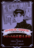 金田一少年の事件簿と犯人たちの事件簿 一つにまとめちゃいました。 タロット山荘殺人事件 / 6