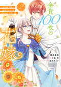 金貨100枚の花嫁 ～捨てられ令嬢は、疎遠になっていた幼なじみに求婚される～ / 2