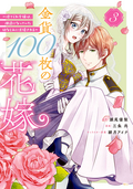 金貨100枚の花嫁 ～捨てられ令嬢は、疎遠になっていた幼なじみに求婚される～ 分冊版 / 3