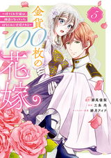 金貨100枚の花嫁 ～捨てられ令嬢は、疎遠になっていた幼なじみに求婚される～ 分冊版 / 5