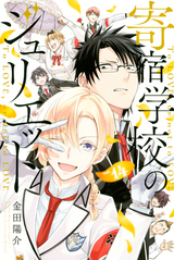 寄宿学校のジュリエット 14巻 無料 試し読みも 漫画 電子書籍のソク読み Kishukugak 001