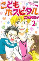 こどもホスピタル 分冊版 / 2