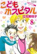 こどもホスピタル 分冊版 / 8