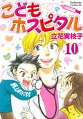 こどもホスピタル 分冊版 / 10